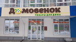 Домовенок (ulitsa Fedyuninskogo, 54к2), home goods store