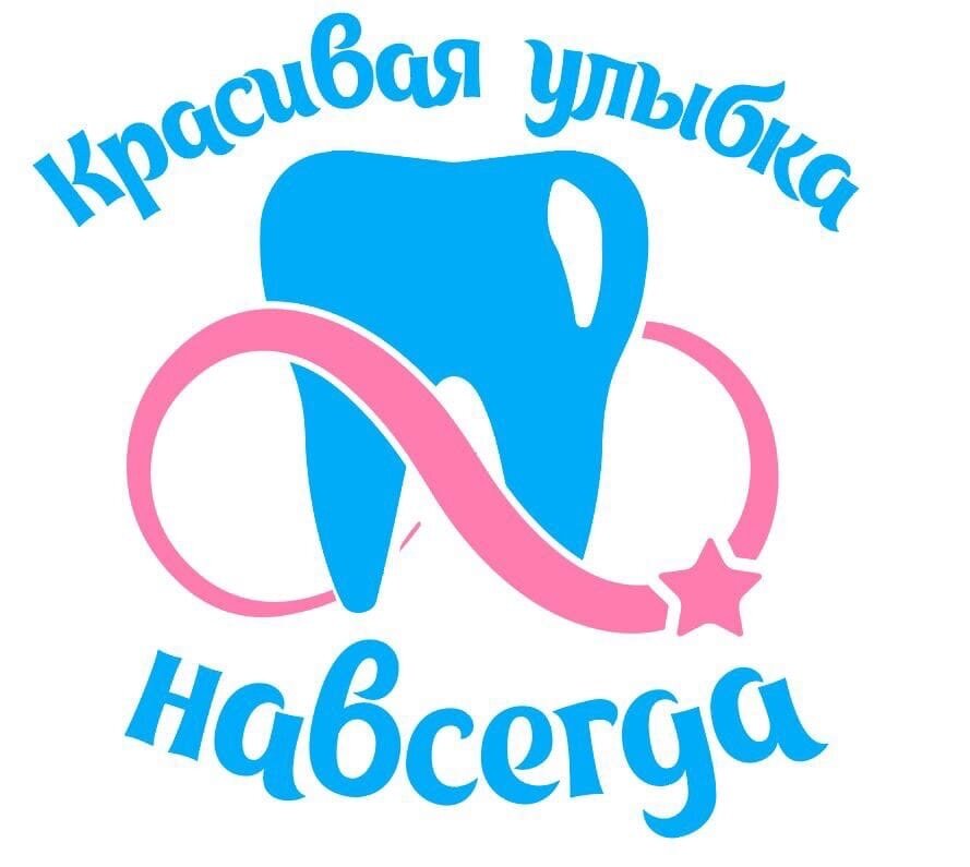 Красивая улыбка навсегда