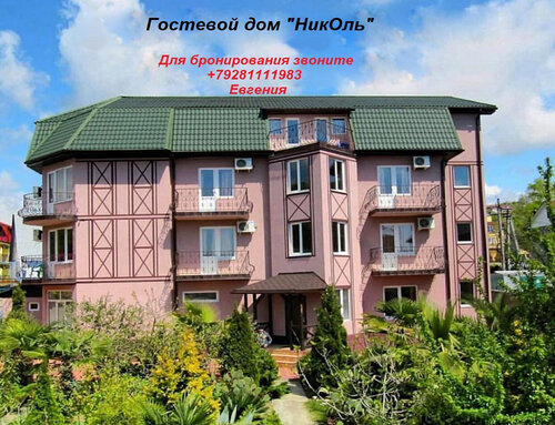 Гостевой дом НикОль в Сочи