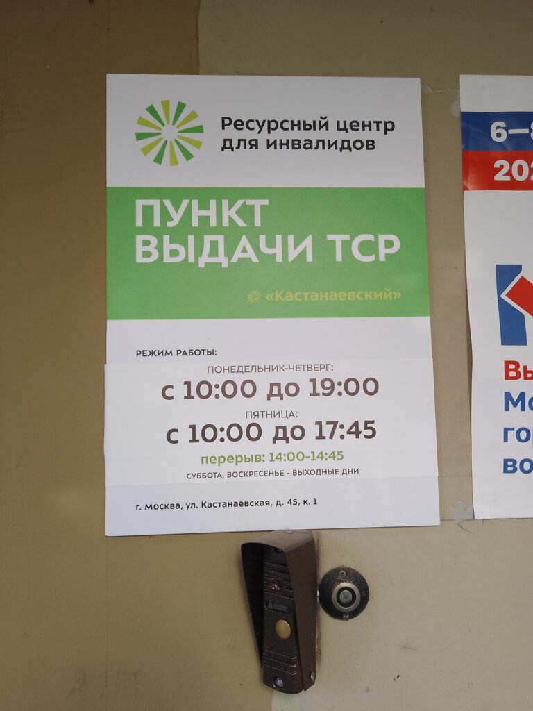 Social service Ресурсный центр для инвалидов, пункт выдачи ТСР Кастанаевский, Moscow, photo