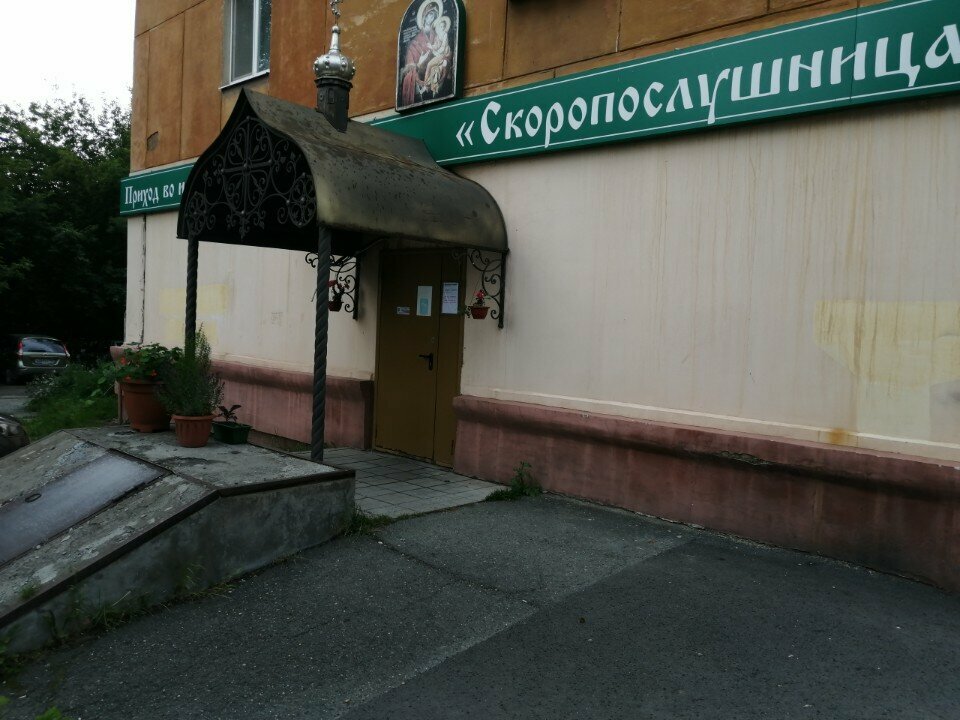 كنيسة أرثوذكسية Приход во имя иконы Божией Матери Скоропослушница ، ، صورة