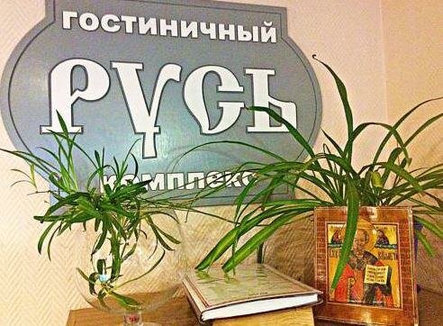 Гостиница Русь в Дедовичах