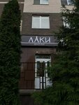 Laki (Krupskoy Lane, 29) ، صالون تجميل