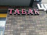 Табак (Moscow, Troitsk District, Klenovie Allei Residential Complex, к1), tobacco and smoking accessories shop