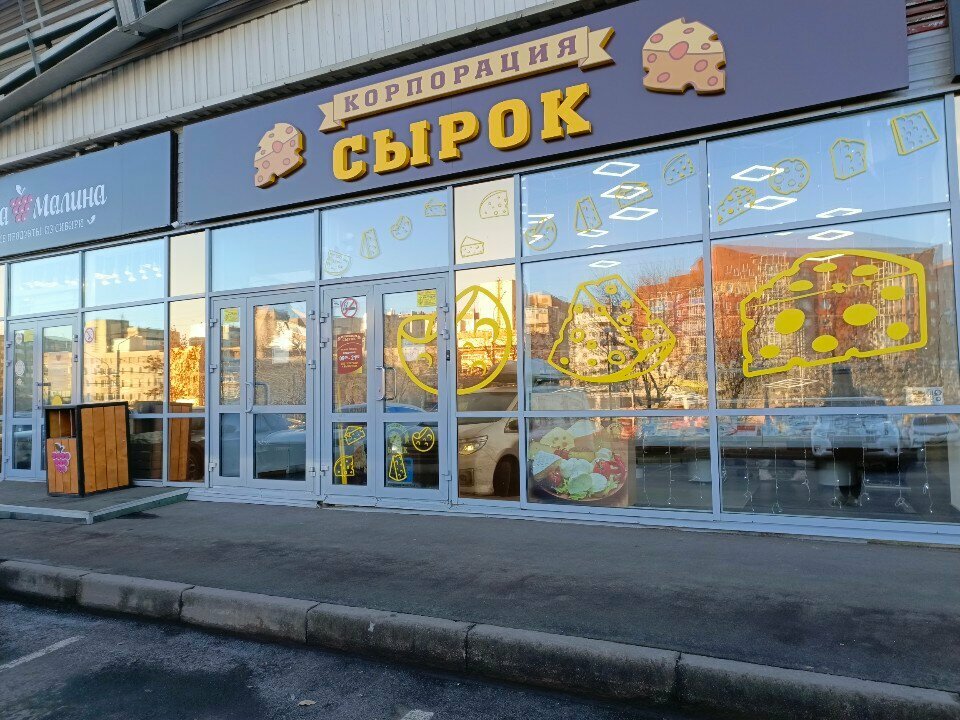 Cheese shop Корпорация сырок, Kemerovo, photo