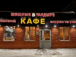 Шашлык в Тандыре (Sevastopolskaya ulitsa, 1Б) ، مقهى