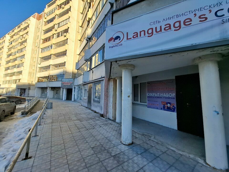 Foreign language courses Language's'cool, Yekaterinburg, photo