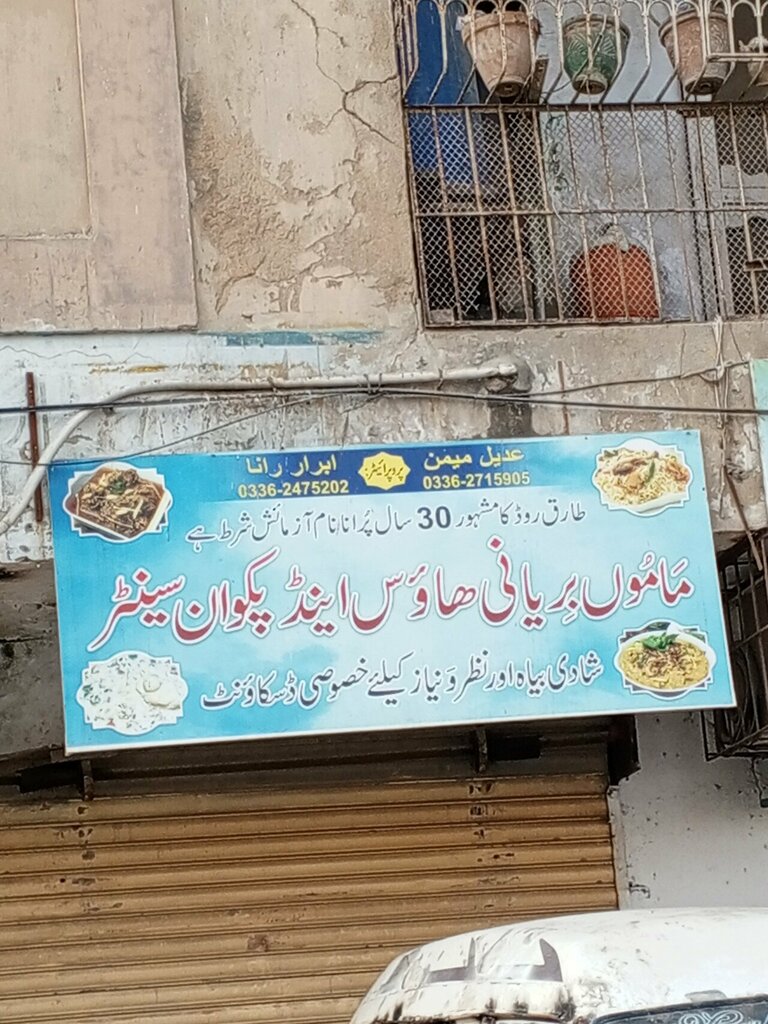 Restaurant Mamu biryani, Karachi, photo