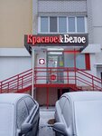 Krasnoe&Beloe (ulitsa Lesnaya Respublika, 7), grocery