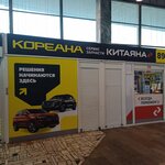 Koreana (Yuzhnoportovaya Street, 22с1), auto parts and auto goods store