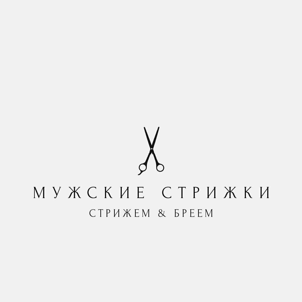 Мужские стрижки & бритьё