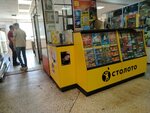 Stoloto (mikrorayon Gorodok Neftyanikov, 2-ya Poselkovaya ulitsa, 53Вк1) ، تذاكر اليانصيب