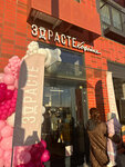 Здрасте (Moscow, Novomoskovskiy Administrative Okrug, Filimonkovskiy District, Novoserednevskiy prospekt, 19), cafetería