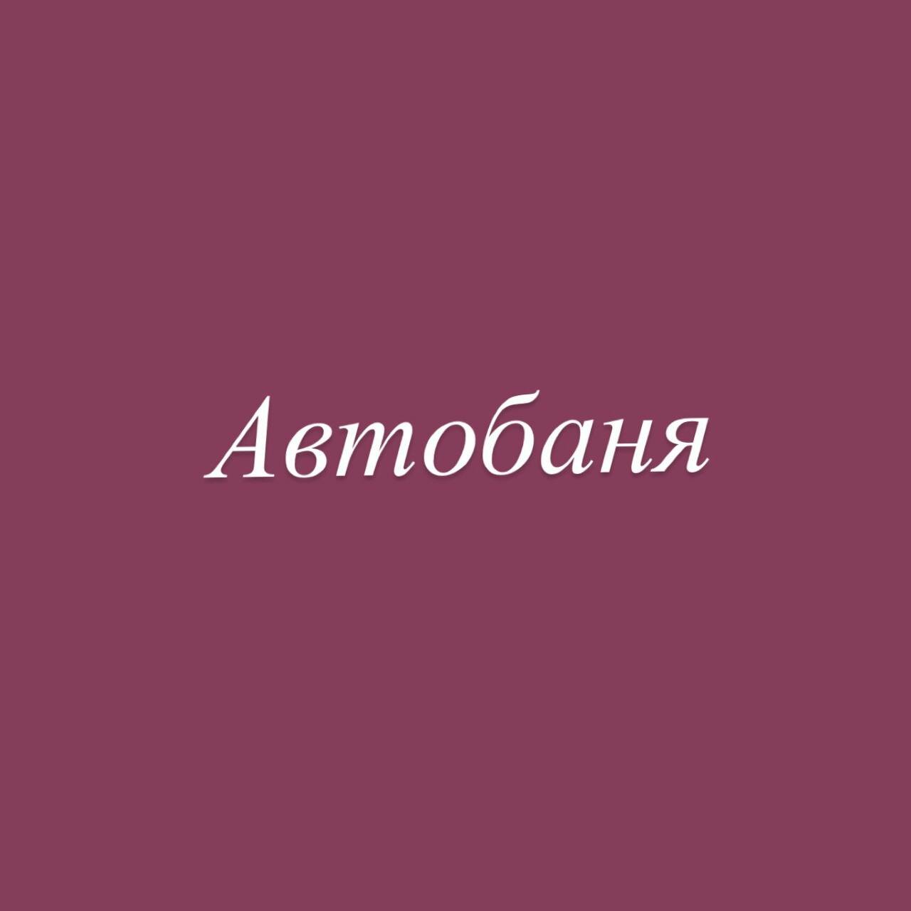 Автобаня