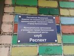 Респект (Zoologicheskaya Street, 9А), club para niños y adolescentes