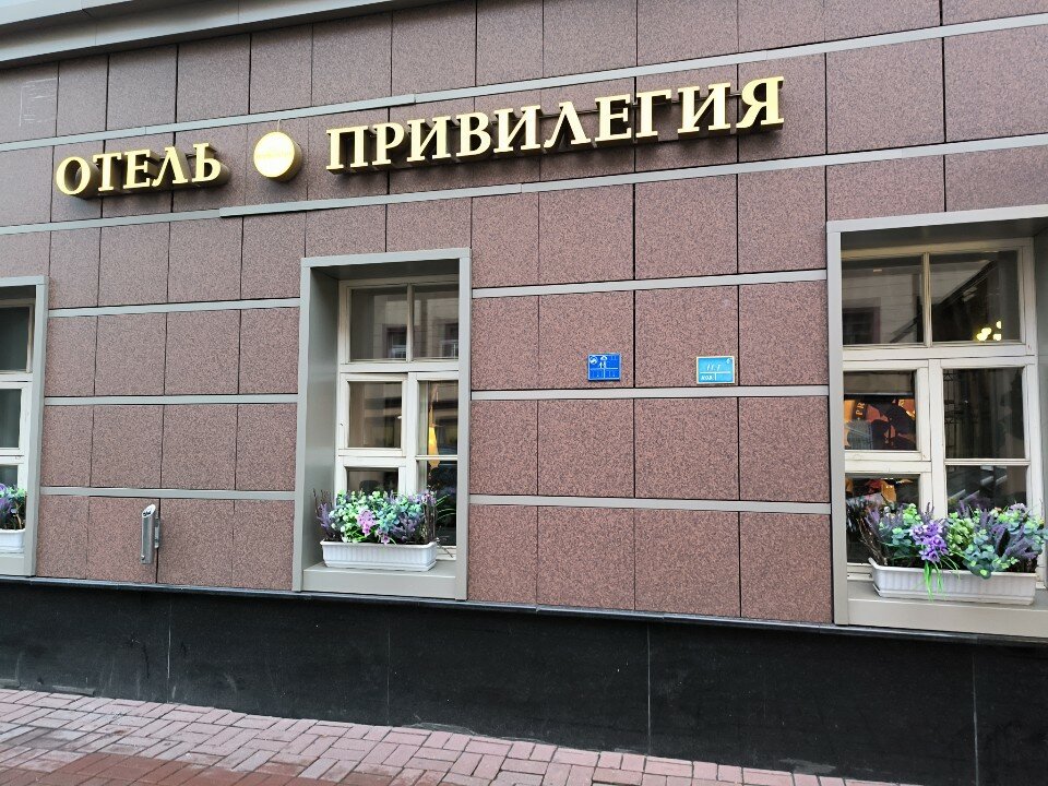 Фото Привилегия