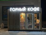 Горный кофе (selo Souzga, Traktovaya ulitsa, 33), coffee shop