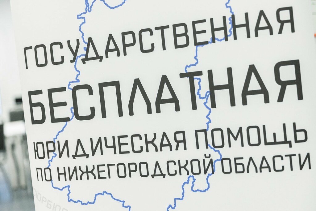 Legal services Государственное юридическое бюро по Нижегородской области, Nizhny Novgorod, photo