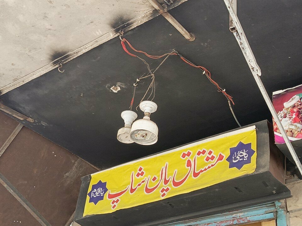 Convenience store Mushtaq Pan Shop, Rawalpindi, photo