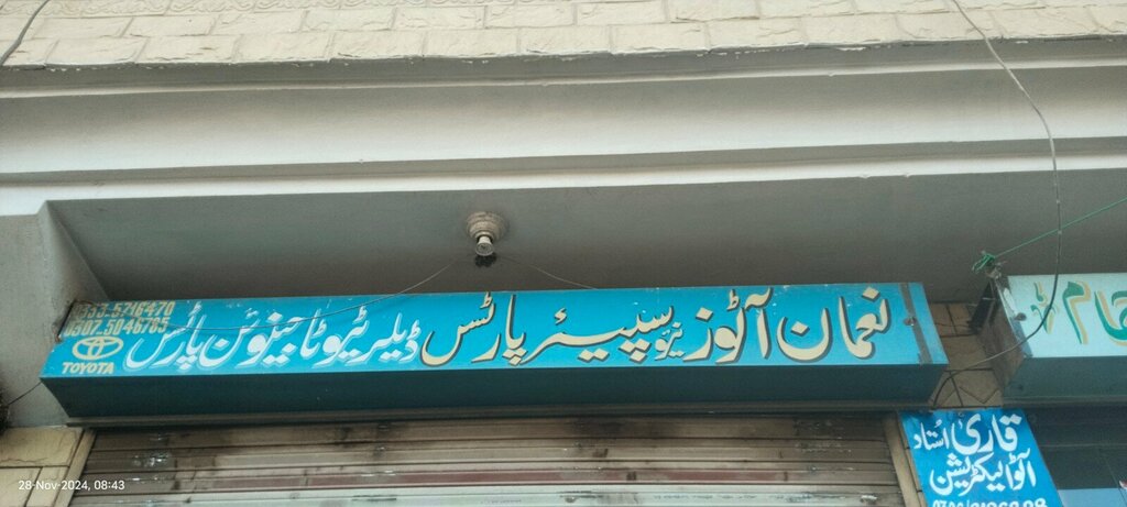 Auto parts and auto goods store Noman Autos & Spare Parts, Rawalpindi, photo