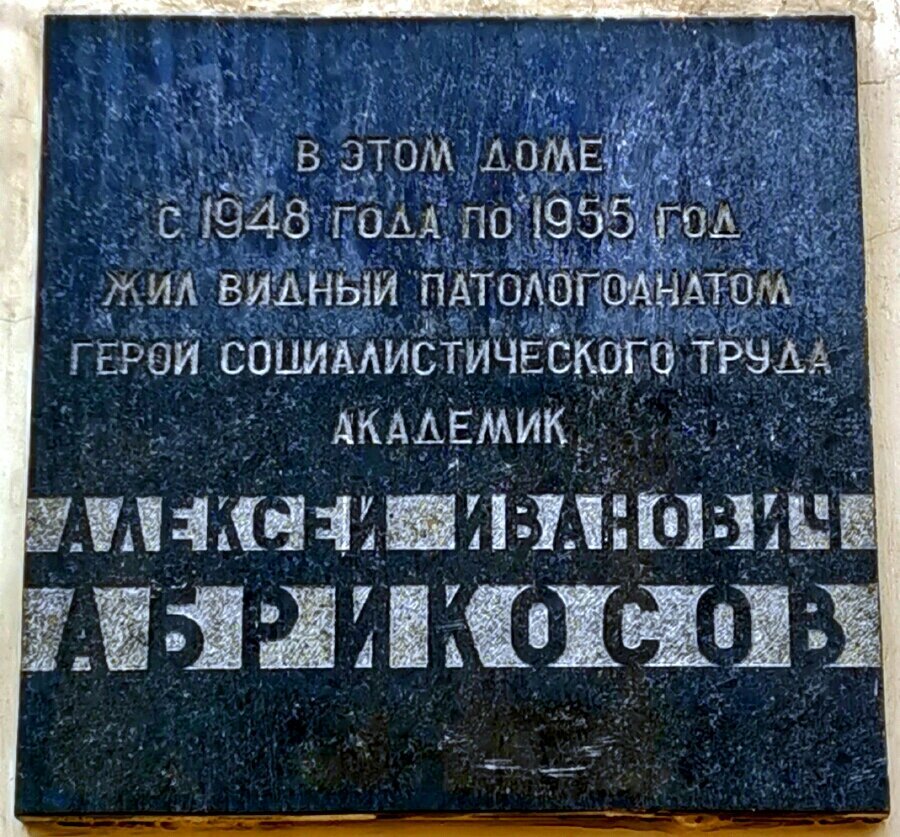 Memorial plaque, foundation stone Герою Социалистического Труда академику Алексею Ивановичу Абрикосову, Moscow, photo