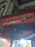 New tajmal auto (Province of Punjab, Lahore, Gawalmandi, Chiragh Din Street), auto parts and auto goods store