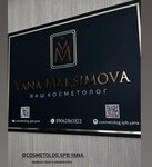 Студия косметолога Яны Максимовой (Utochkina Street, 3к2) ، علم التجميل