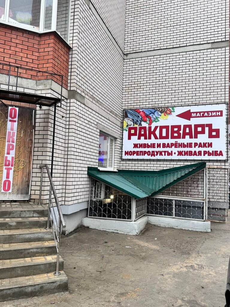 Fish and seafood Раковаръ, Voronezh, photo