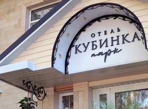Кубинка парк