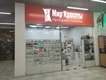 Мир красоты-профессионал (Mira Street, 60) ، متجر بيع العطور ومستحضرات التجميل