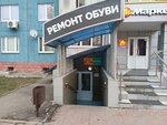 Ремонт обуви (Kalinina Street, 46к2), reparación de zapatos