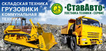 StavAvto (Stavropol, Selektsionnaya ulitsa), special equipment and special vehicles
