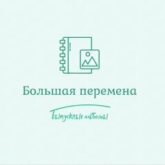 Большая перемена