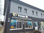 Ресурс-Юг (Oktyabrskaya Street, 132А), hardware store