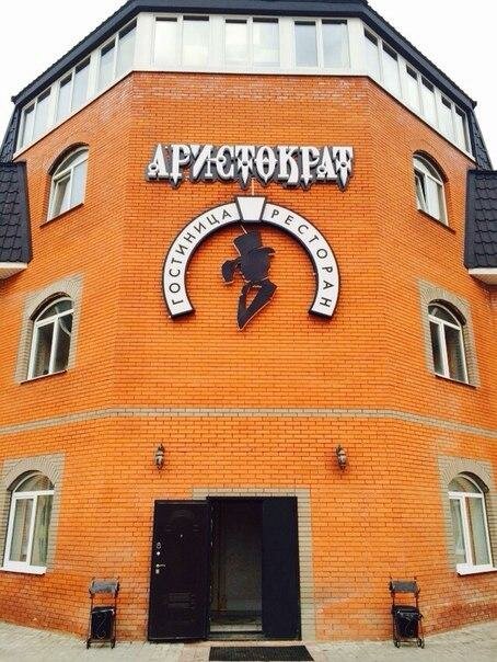 Гостиница Аристократ в Кузнецах