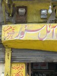 Oil Shop (Chohan Road, 24), lubricants