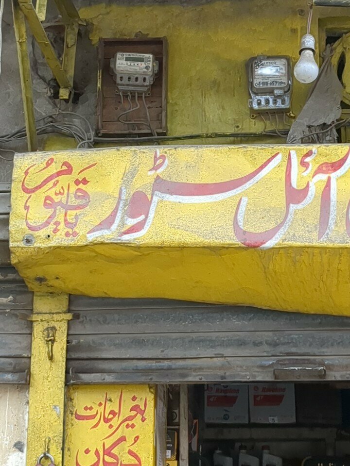 Lubricants Oil Shop, Lahore, photo