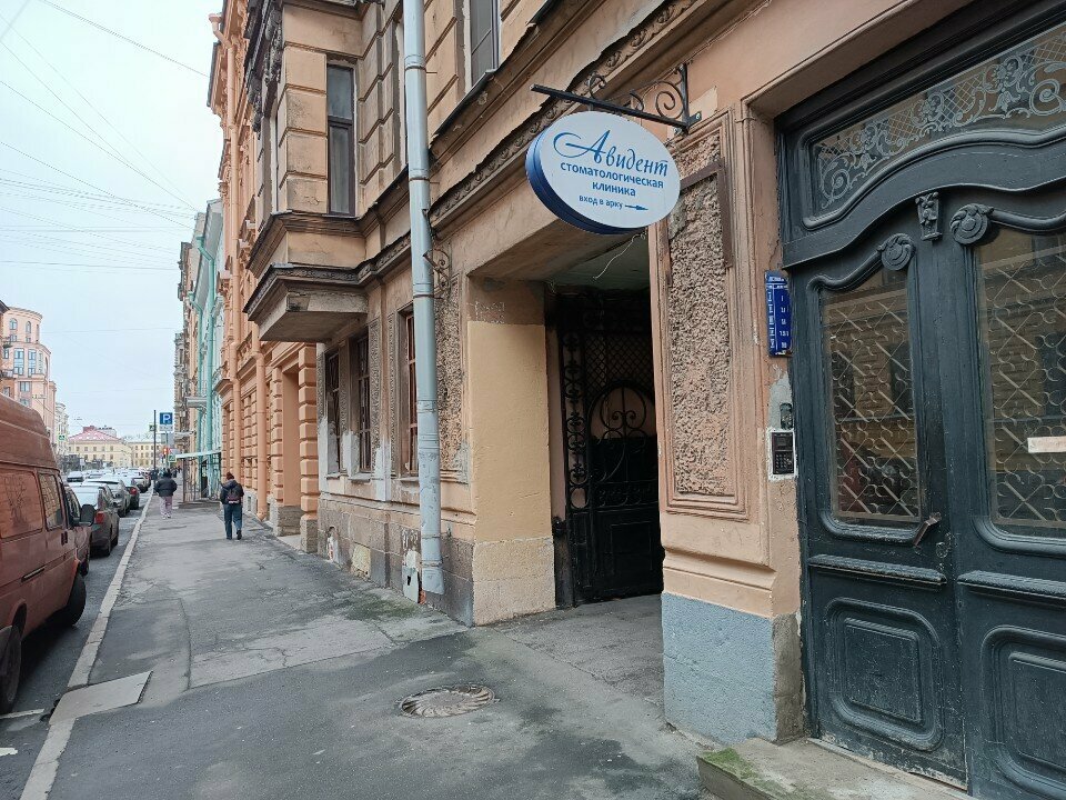 Dental clinic Avident, Saint Petersburg, photo