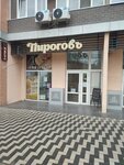 Пироговъ (Panovoy Street, 30с1), bakery