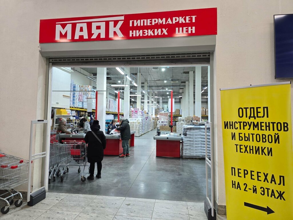 Hypermarket Маяк, Bryansk, photo