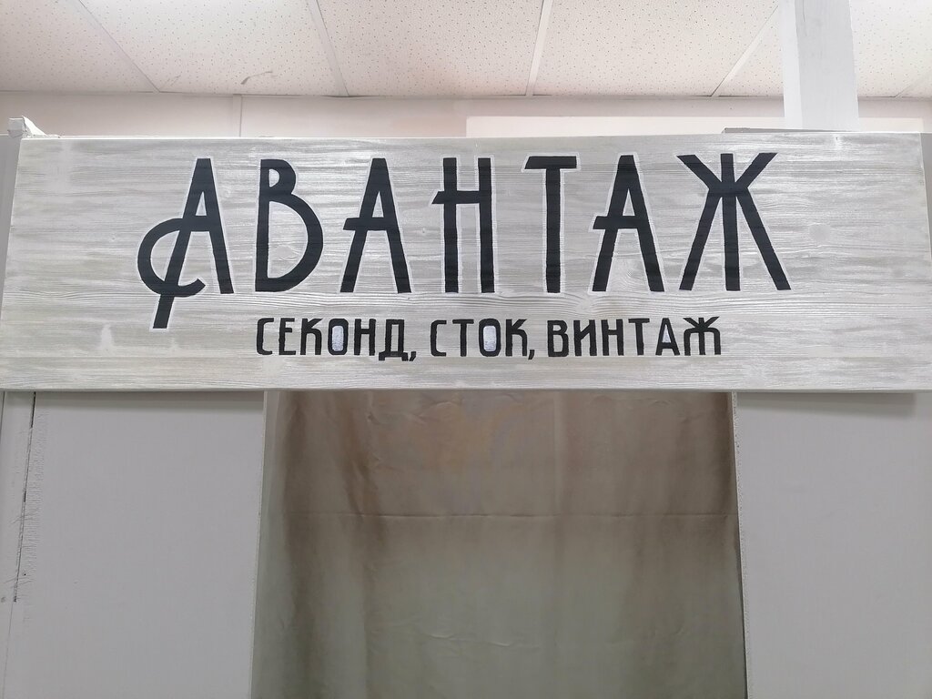 Second-hand shop Авантаж, Dmitrov, photo
