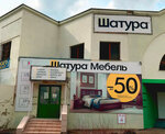 Shatura (ulitsa Bazarova, 101), furniture store
