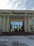 Zangar (Juldyz áskerı qalashyǵy, 13Б), restaurant