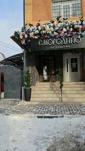 Гастроферма Смородино (Plastova Boulevard, 7) ، مطعم