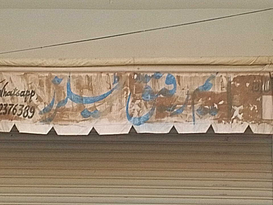 Tailor M rafeeq, Karachi, photo