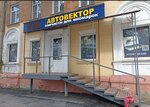 Автовектор (Stalevarov Street, 33) ، متجر قطع غيار ولوازم السيارات