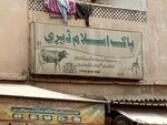Pak Islam daily (Qayyumabad, C Area, 6th Street, 163), dairy products shop