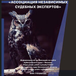 Association of Independent Legal Experts (Novaya Basmannaya Street, 12с4), expertise