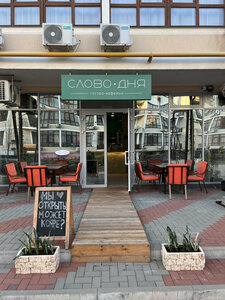 Word Of The Day (Krymskaya Street, 22к14), cafe