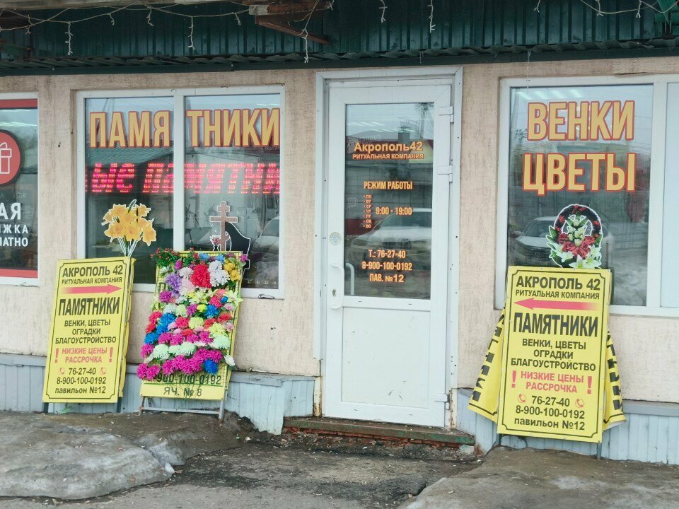 Ritual accessories Akropol42, Kemerovo, photo